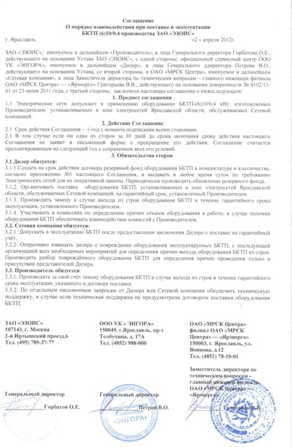 Согласие на применение оборудования ПО "ЭНГОРА" в "МРСК-Центра"