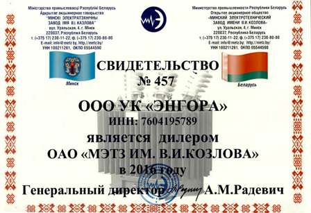 Сертификат дилера "Минского Электротехнического завода им. В.И.Козлова"
