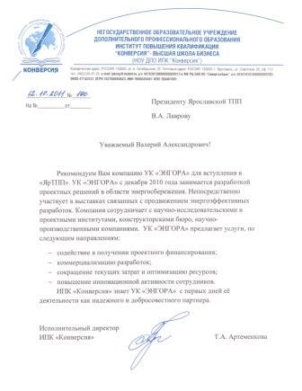 Рекомендация для  Ярославской торгово-промышленной палаты