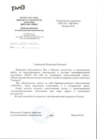 Благодарственное письмо от ДКСС ОАО "РЖД"